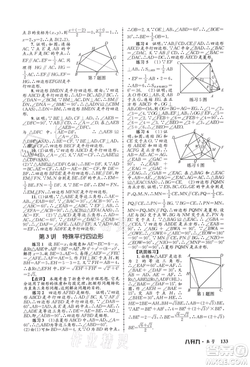 浙江工商大學(xué)出版社2021孟建平系列暑假培訓(xùn)教材八年級(jí)數(shù)學(xué)浙教版參考答案