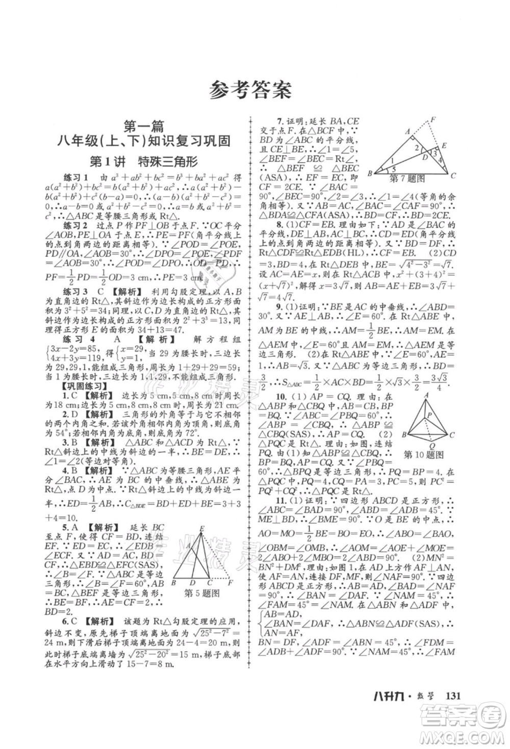 浙江工商大學(xué)出版社2021孟建平系列暑假培訓(xùn)教材八年級(jí)數(shù)學(xué)浙教版參考答案