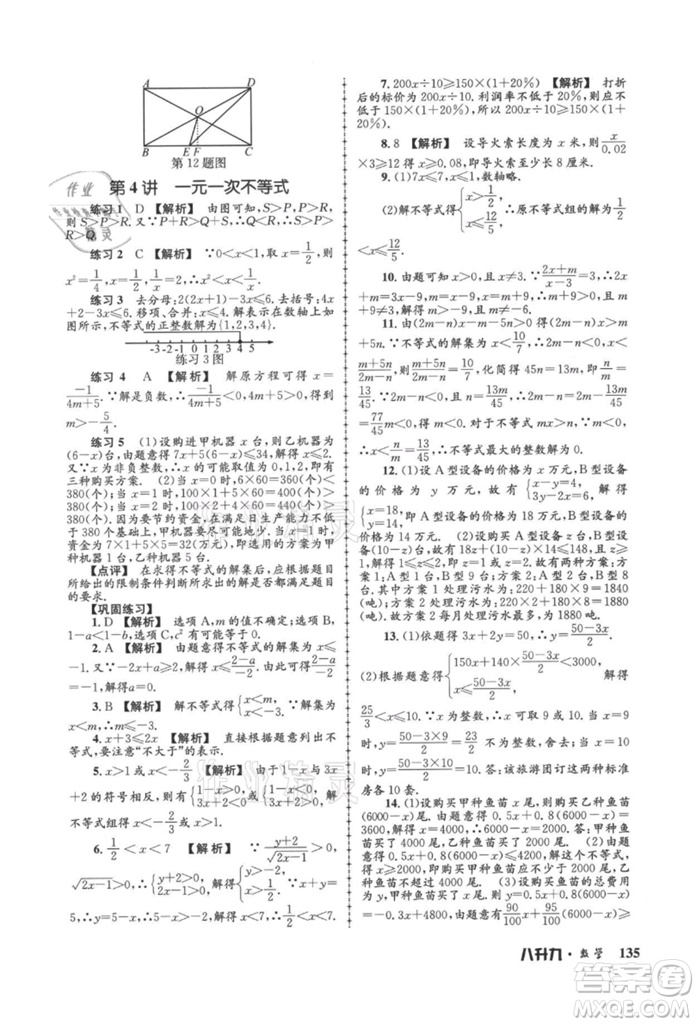 浙江工商大學(xué)出版社2021孟建平系列暑假培訓(xùn)教材八年級(jí)數(shù)學(xué)浙教版參考答案