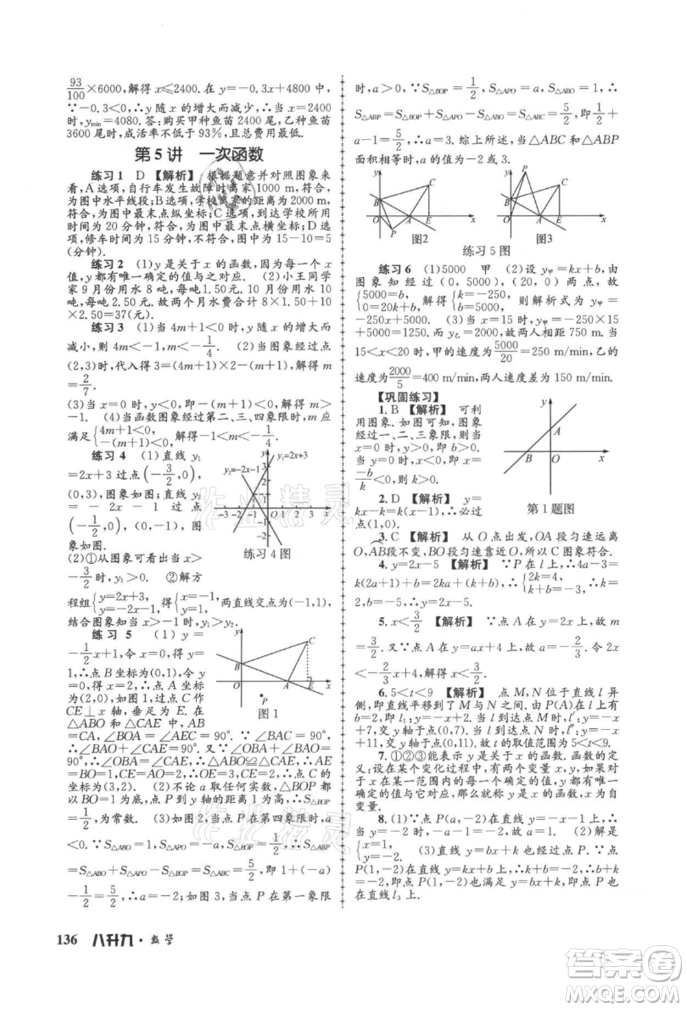 浙江工商大學(xué)出版社2021孟建平系列暑假培訓(xùn)教材八年級(jí)數(shù)學(xué)浙教版參考答案