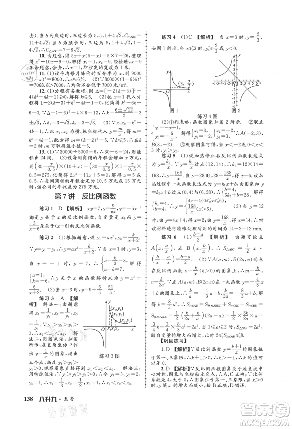 浙江工商大學(xué)出版社2021孟建平系列暑假培訓(xùn)教材八年級(jí)數(shù)學(xué)浙教版參考答案