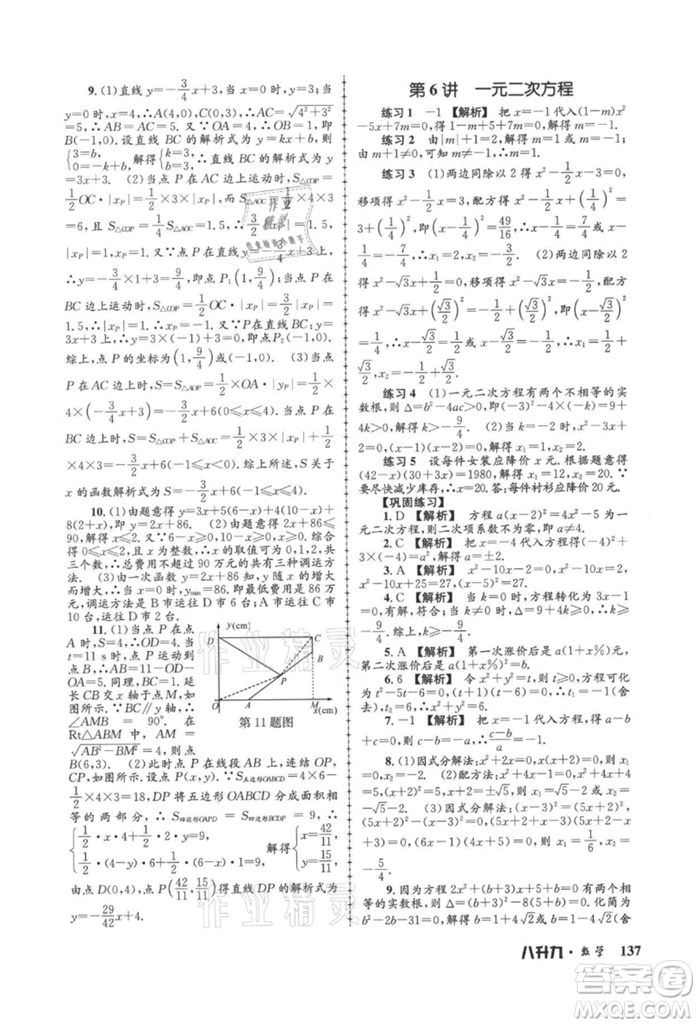 浙江工商大學(xué)出版社2021孟建平系列暑假培訓(xùn)教材八年級(jí)數(shù)學(xué)浙教版參考答案