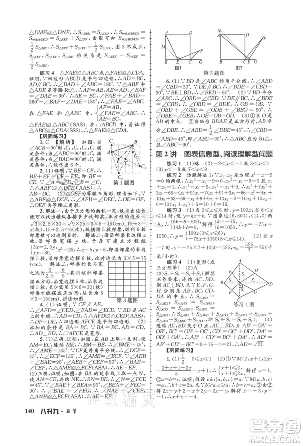 浙江工商大學(xué)出版社2021孟建平系列暑假培訓(xùn)教材八年級(jí)數(shù)學(xué)浙教版參考答案