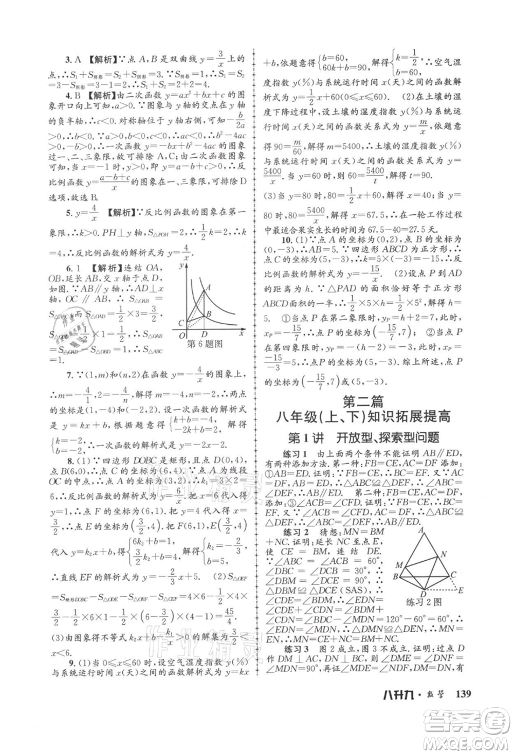 浙江工商大學(xué)出版社2021孟建平系列暑假培訓(xùn)教材八年級(jí)數(shù)學(xué)浙教版參考答案