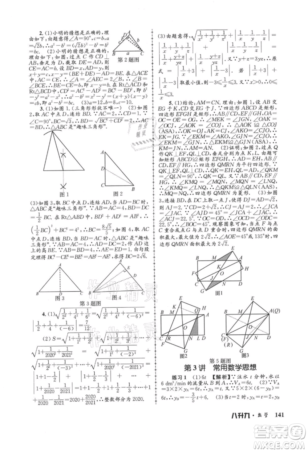 浙江工商大學(xué)出版社2021孟建平系列暑假培訓(xùn)教材八年級(jí)數(shù)學(xué)浙教版參考答案