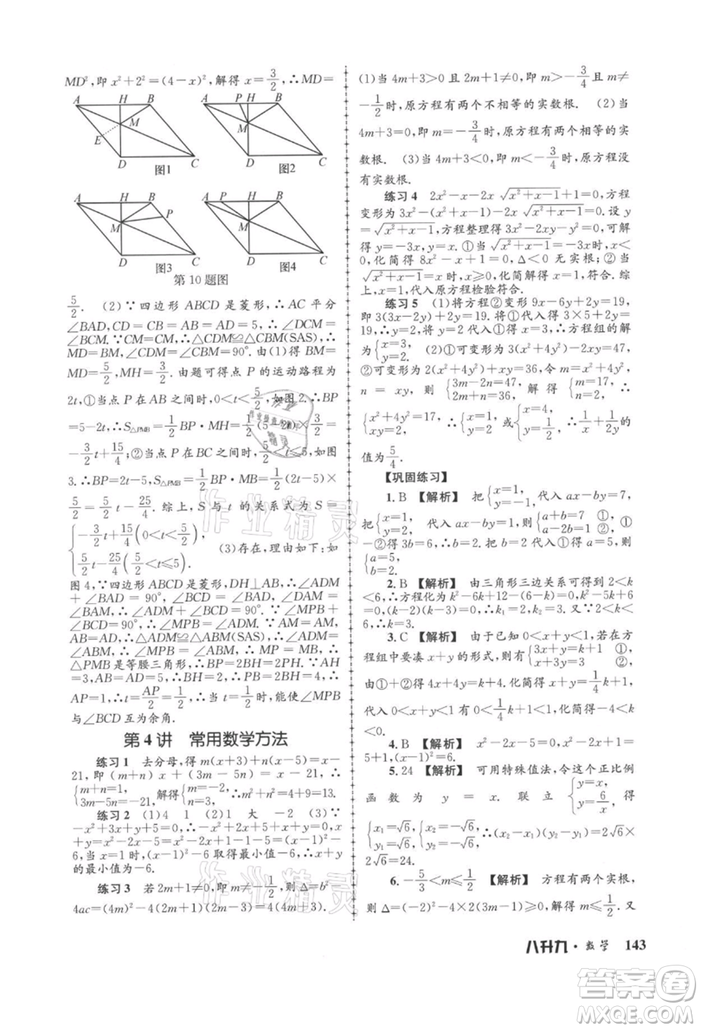 浙江工商大學(xué)出版社2021孟建平系列暑假培訓(xùn)教材八年級(jí)數(shù)學(xué)浙教版參考答案