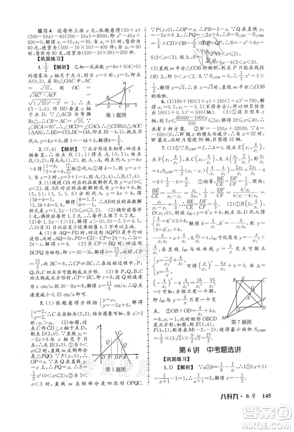 浙江工商大學(xué)出版社2021孟建平系列暑假培訓(xùn)教材八年級(jí)數(shù)學(xué)浙教版參考答案