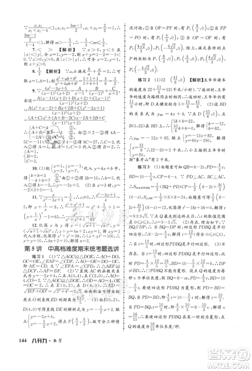 浙江工商大學(xué)出版社2021孟建平系列暑假培訓(xùn)教材八年級(jí)數(shù)學(xué)浙教版參考答案