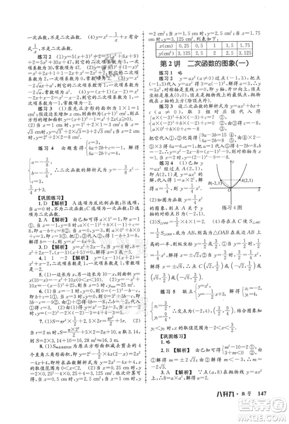 浙江工商大學(xué)出版社2021孟建平系列暑假培訓(xùn)教材八年級(jí)數(shù)學(xué)浙教版參考答案