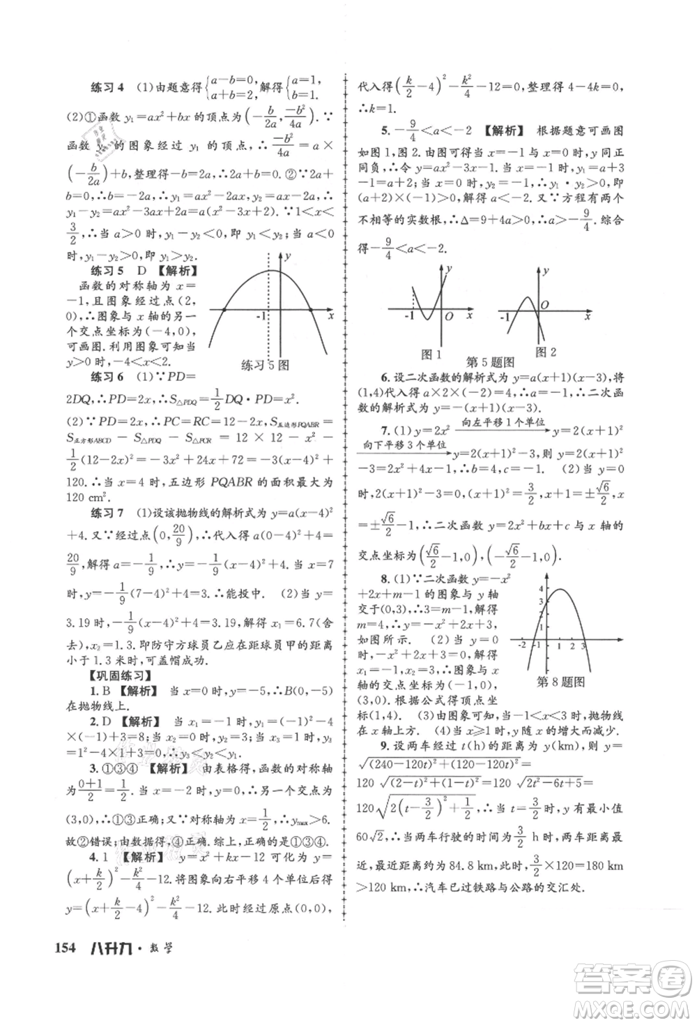 浙江工商大學(xué)出版社2021孟建平系列暑假培訓(xùn)教材八年級(jí)數(shù)學(xué)浙教版參考答案