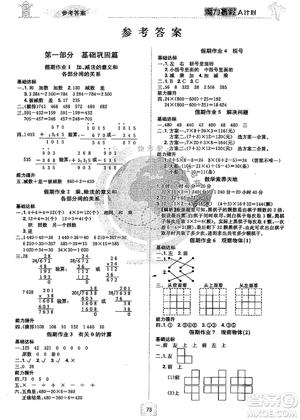 江西美術出版社2021魔力暑假A計劃四年級數(shù)學RJ人教版答案