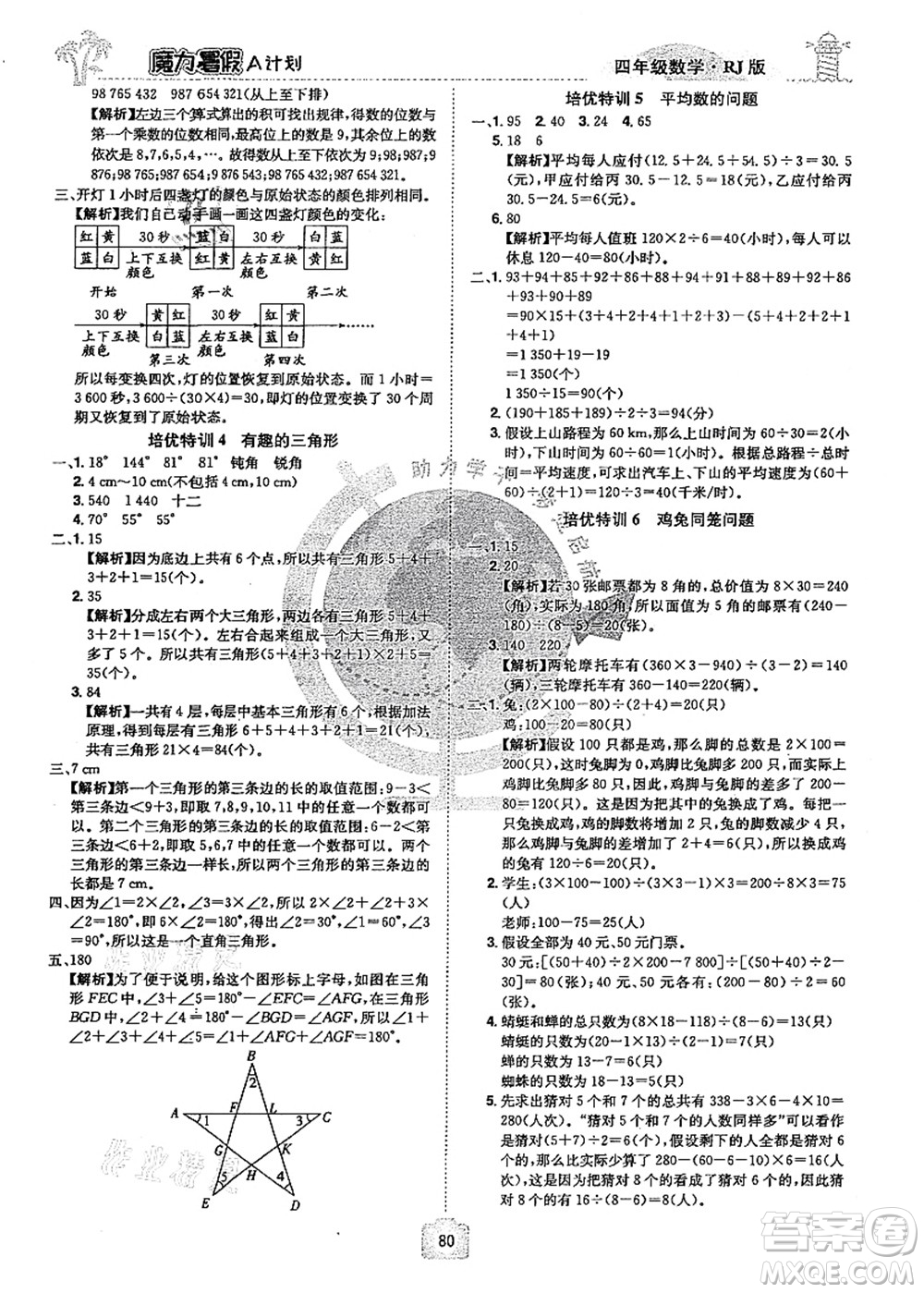 江西美術出版社2021魔力暑假A計劃四年級數(shù)學RJ人教版答案