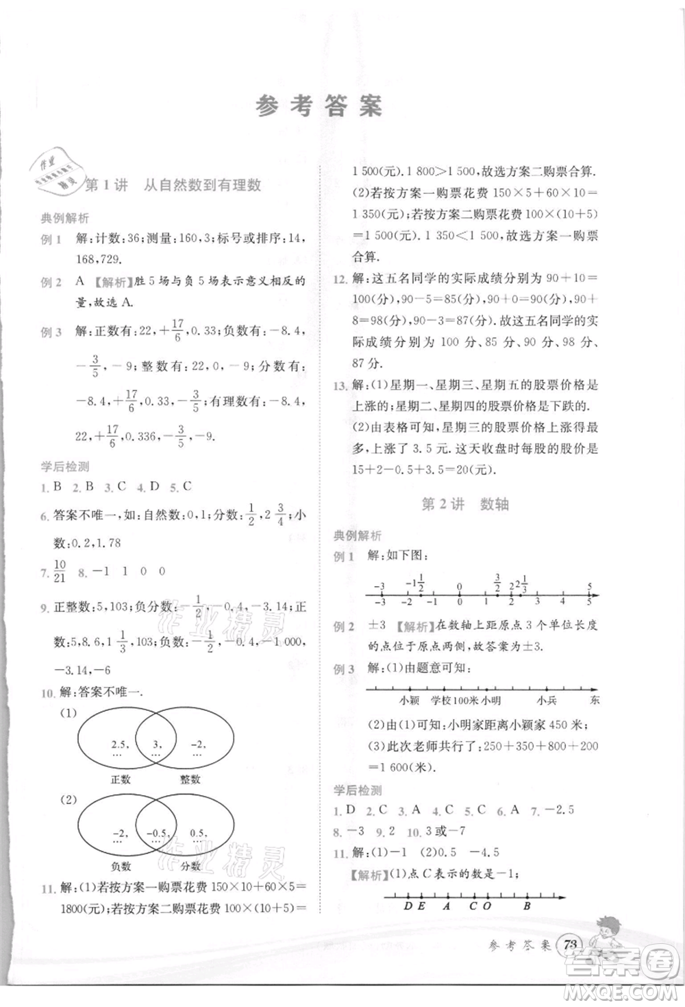 世界圖書出版社2021暑期銜接教材小升初數(shù)學浙教版參考答案