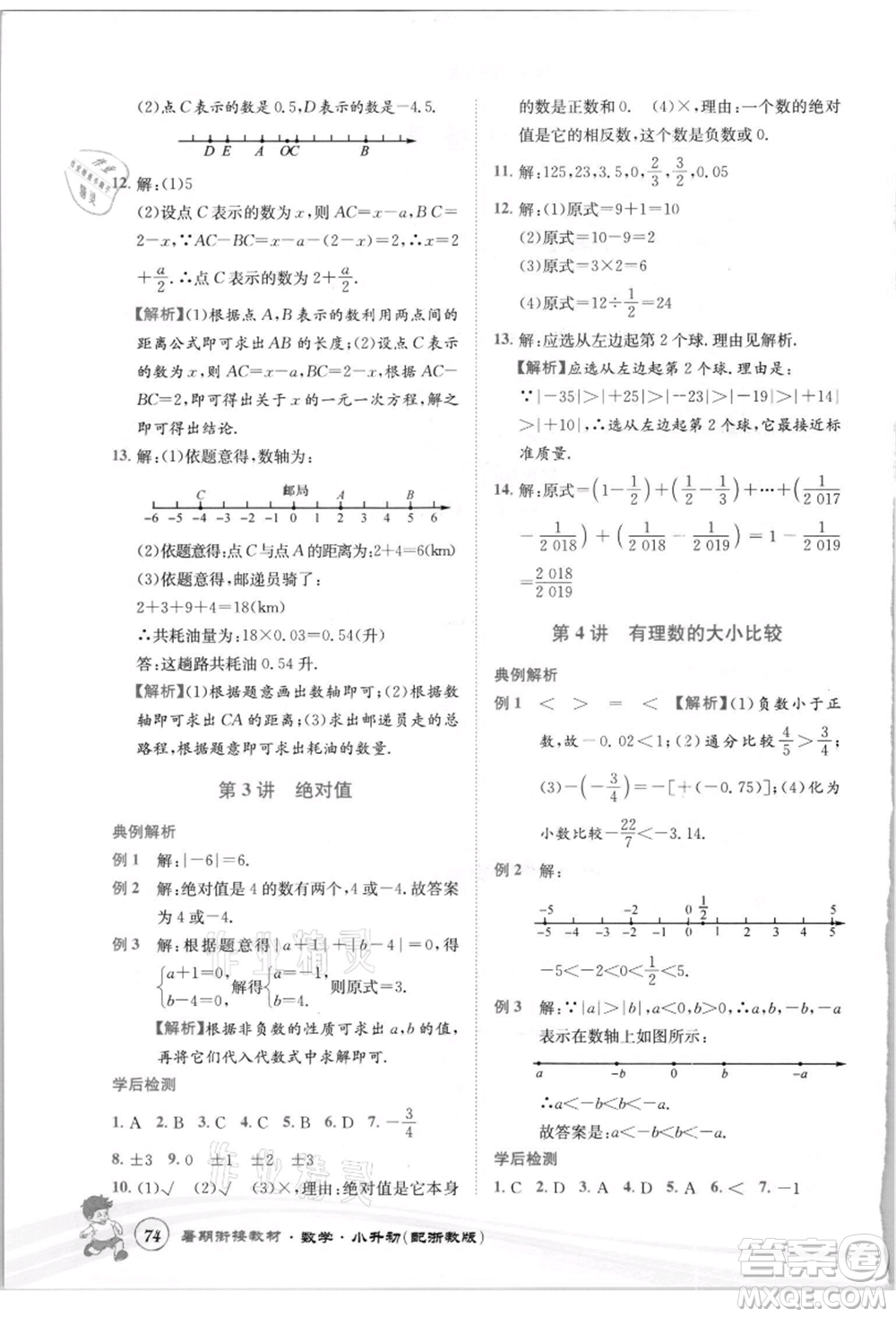 世界圖書出版社2021暑期銜接教材小升初數(shù)學浙教版參考答案