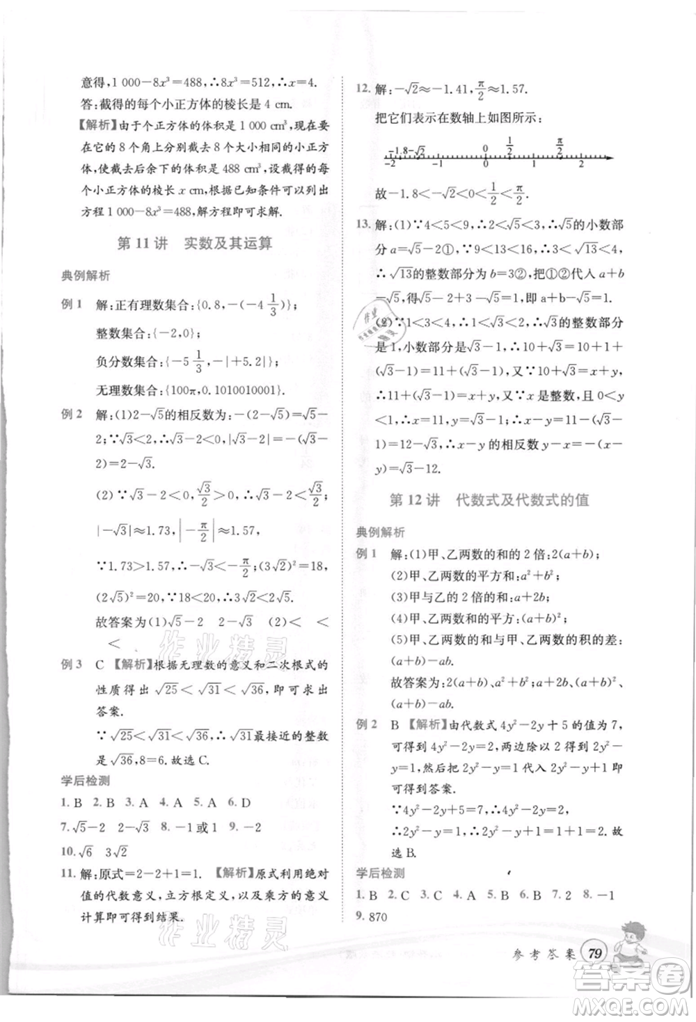 世界圖書出版社2021暑期銜接教材小升初數(shù)學浙教版參考答案