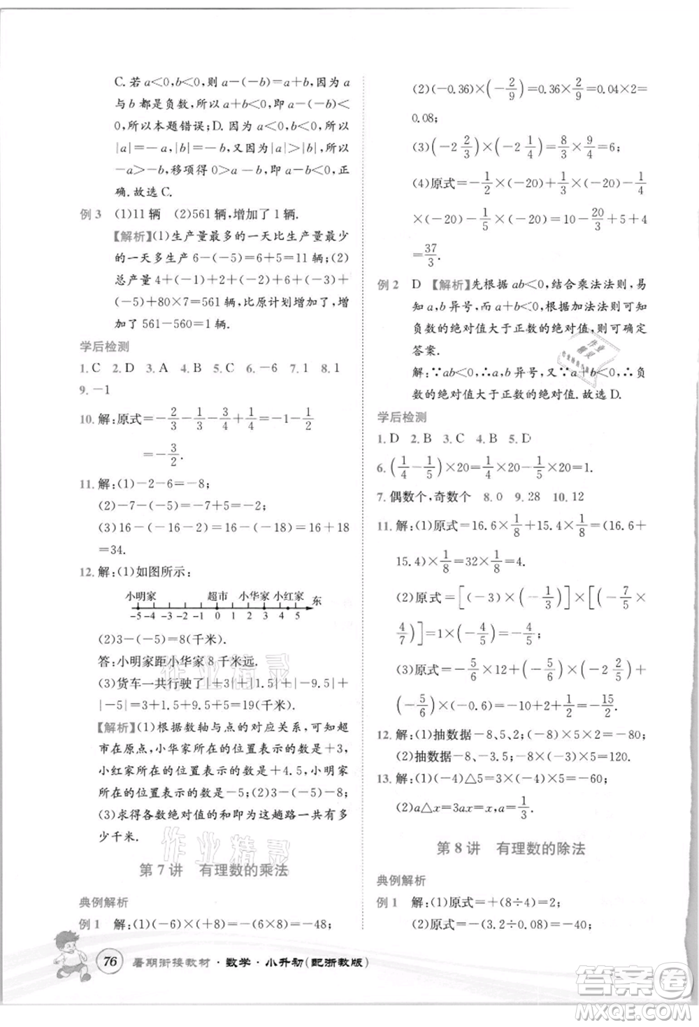 世界圖書出版社2021暑期銜接教材小升初數(shù)學浙教版參考答案