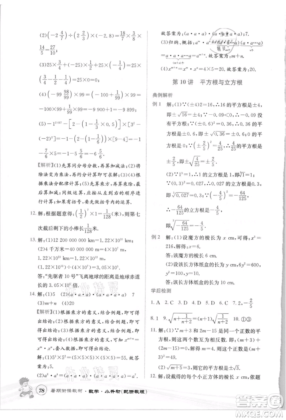 世界圖書出版社2021暑期銜接教材小升初數(shù)學浙教版參考答案