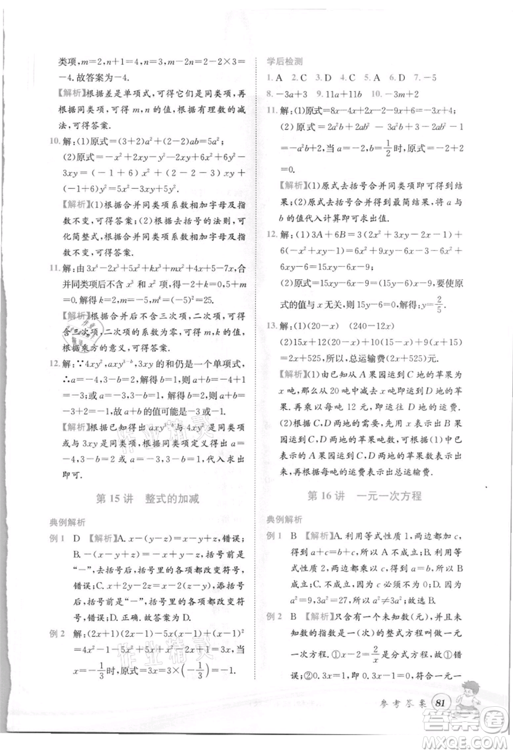 世界圖書出版社2021暑期銜接教材小升初數(shù)學浙教版參考答案