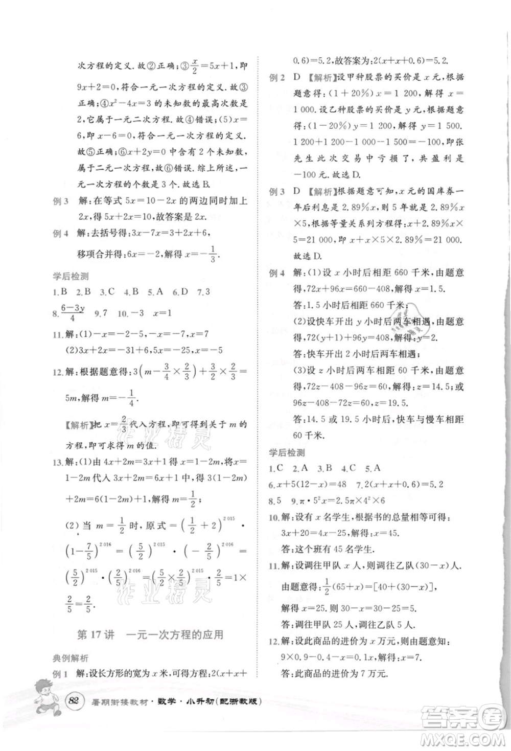 世界圖書出版社2021暑期銜接教材小升初數(shù)學浙教版參考答案