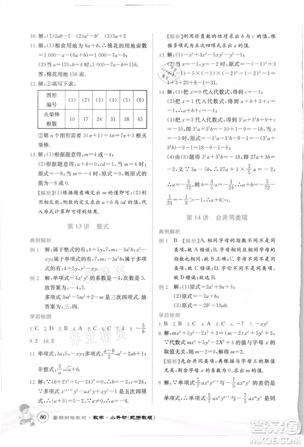 世界圖書出版社2021暑期銜接教材小升初數(shù)學浙教版參考答案