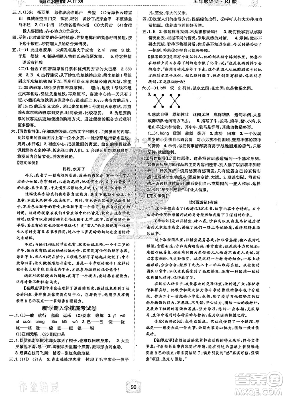 江西美術(shù)出版社2021魔力暑假A計劃五年級語文RJ人教版答案