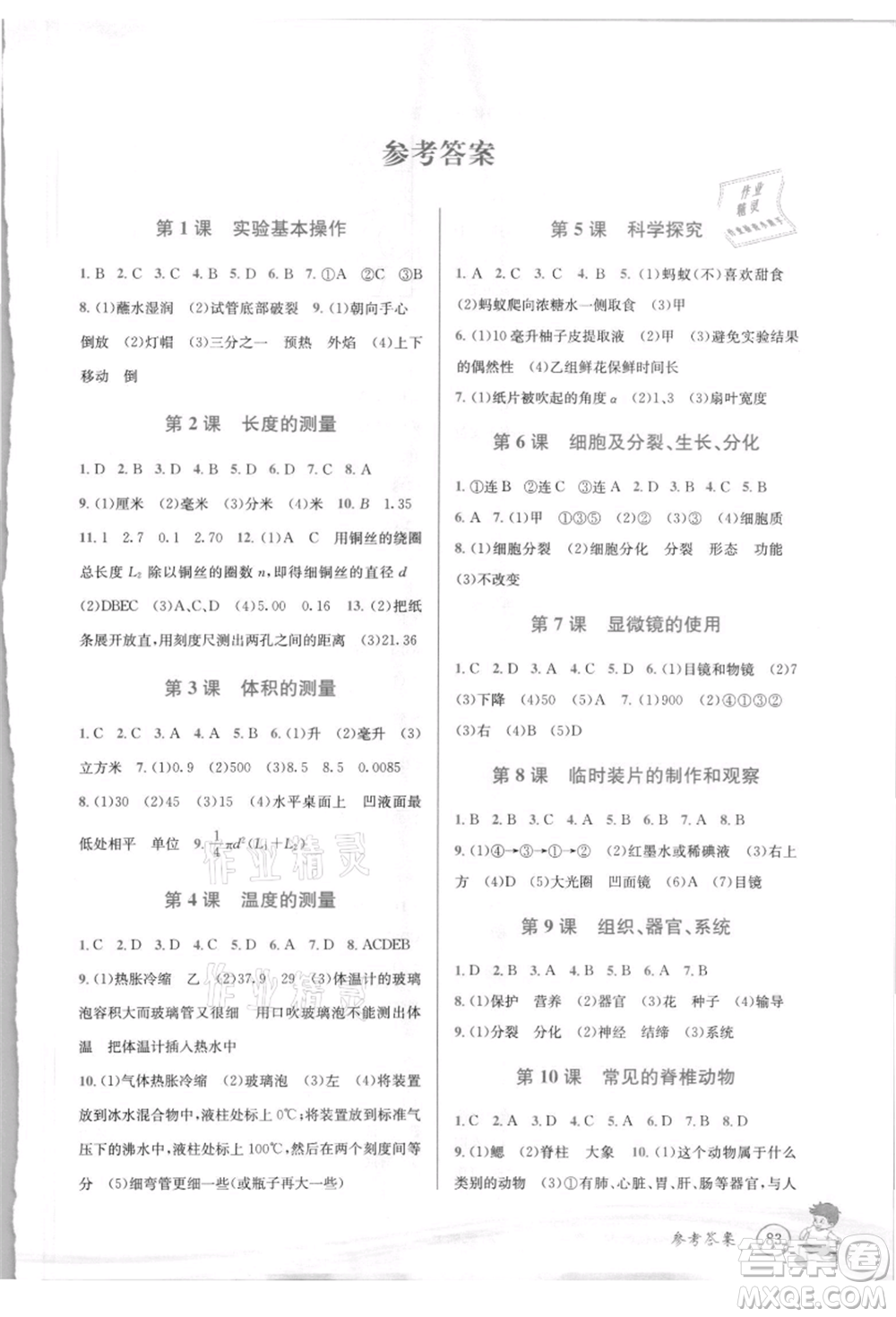 世界圖書出版社2021暑期銜接教材小升初科學浙教版參考答案