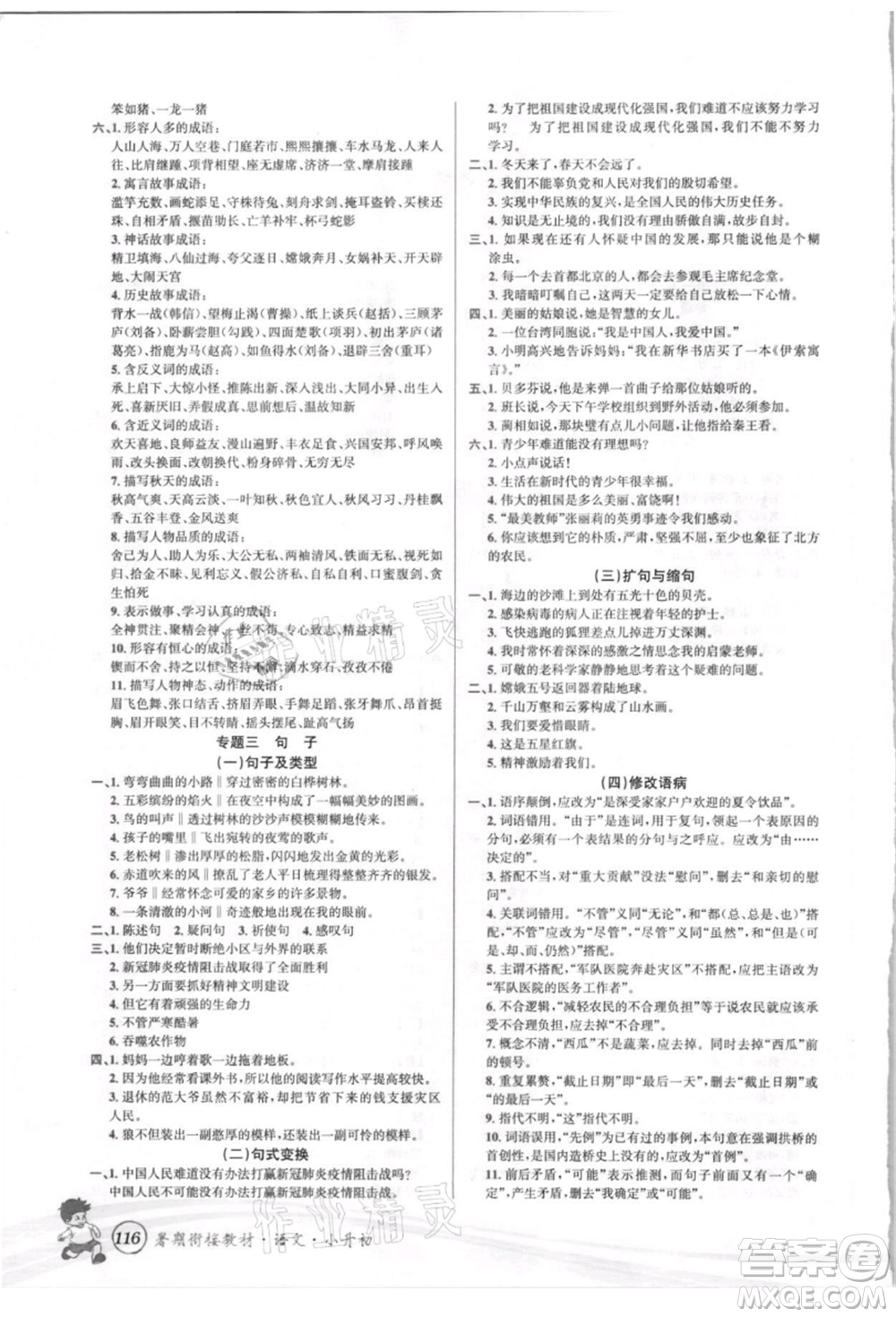 世界圖書出版社2021暑期銜接教材小升初語文人教版參考答案