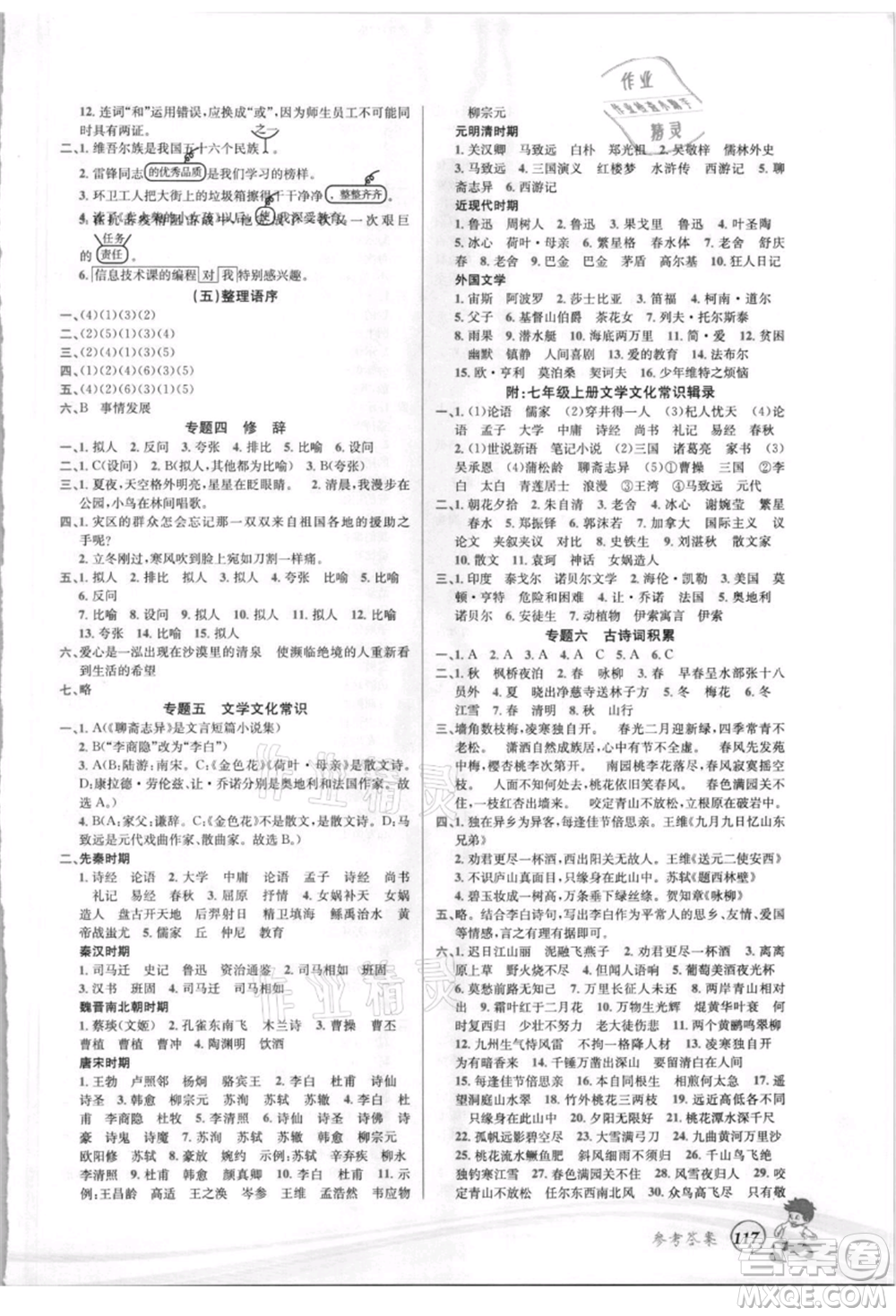 世界圖書出版社2021暑期銜接教材小升初語文人教版參考答案