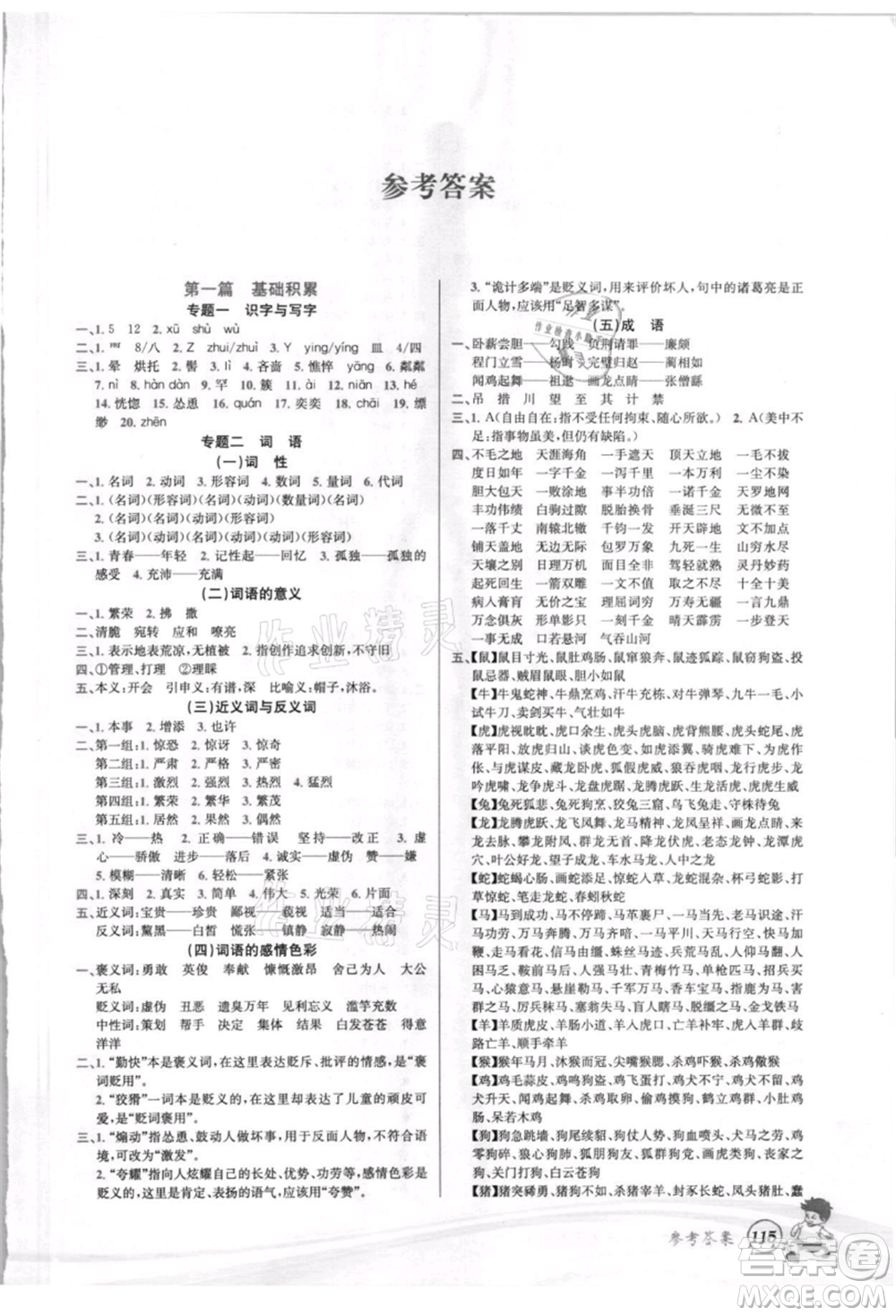 世界圖書出版社2021暑期銜接教材小升初語文人教版參考答案