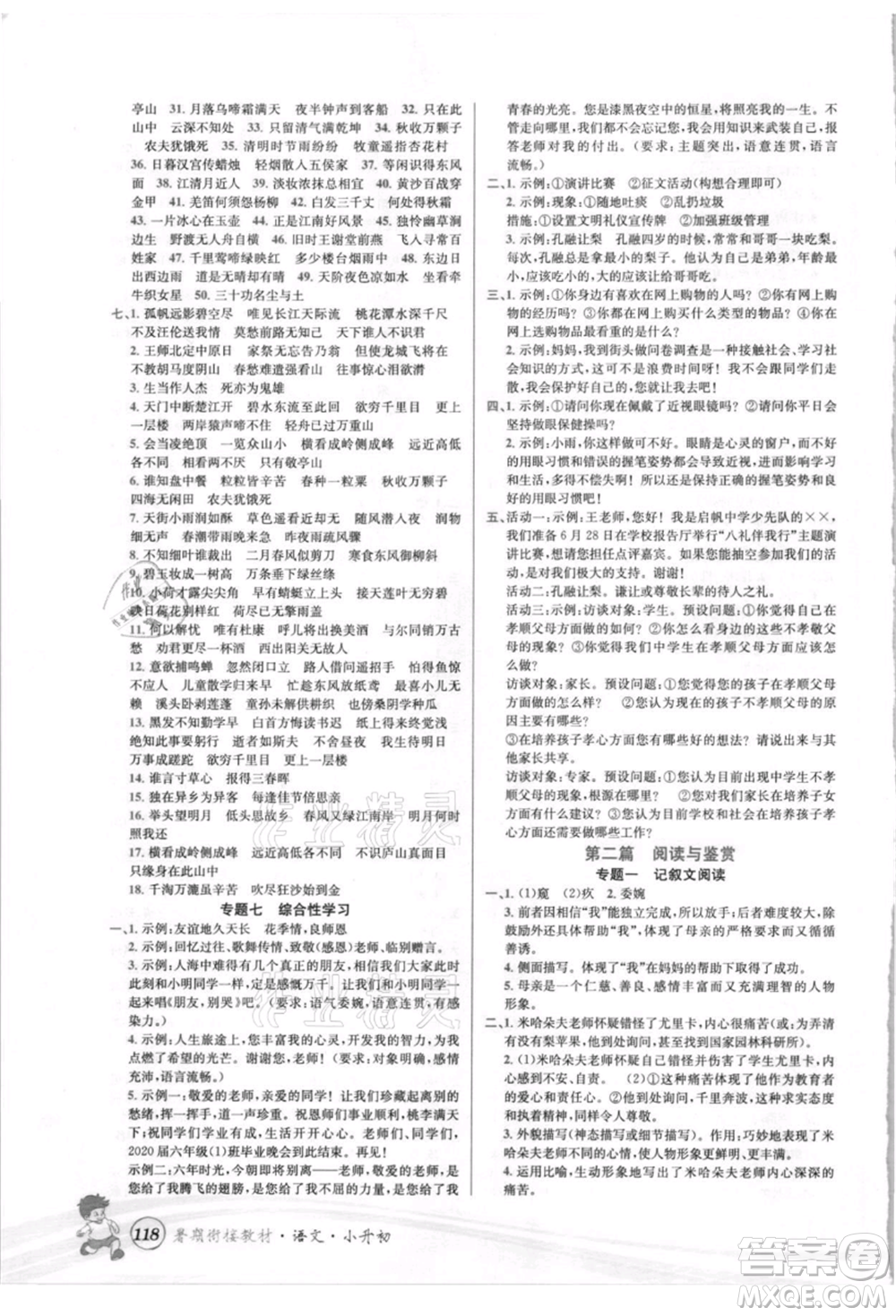 世界圖書出版社2021暑期銜接教材小升初語文人教版參考答案