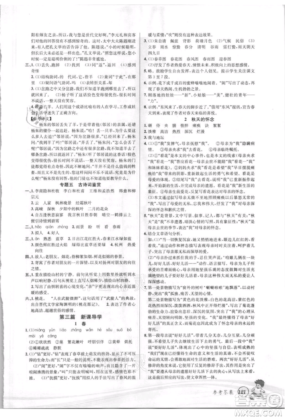 世界圖書出版社2021暑期銜接教材小升初語文人教版參考答案