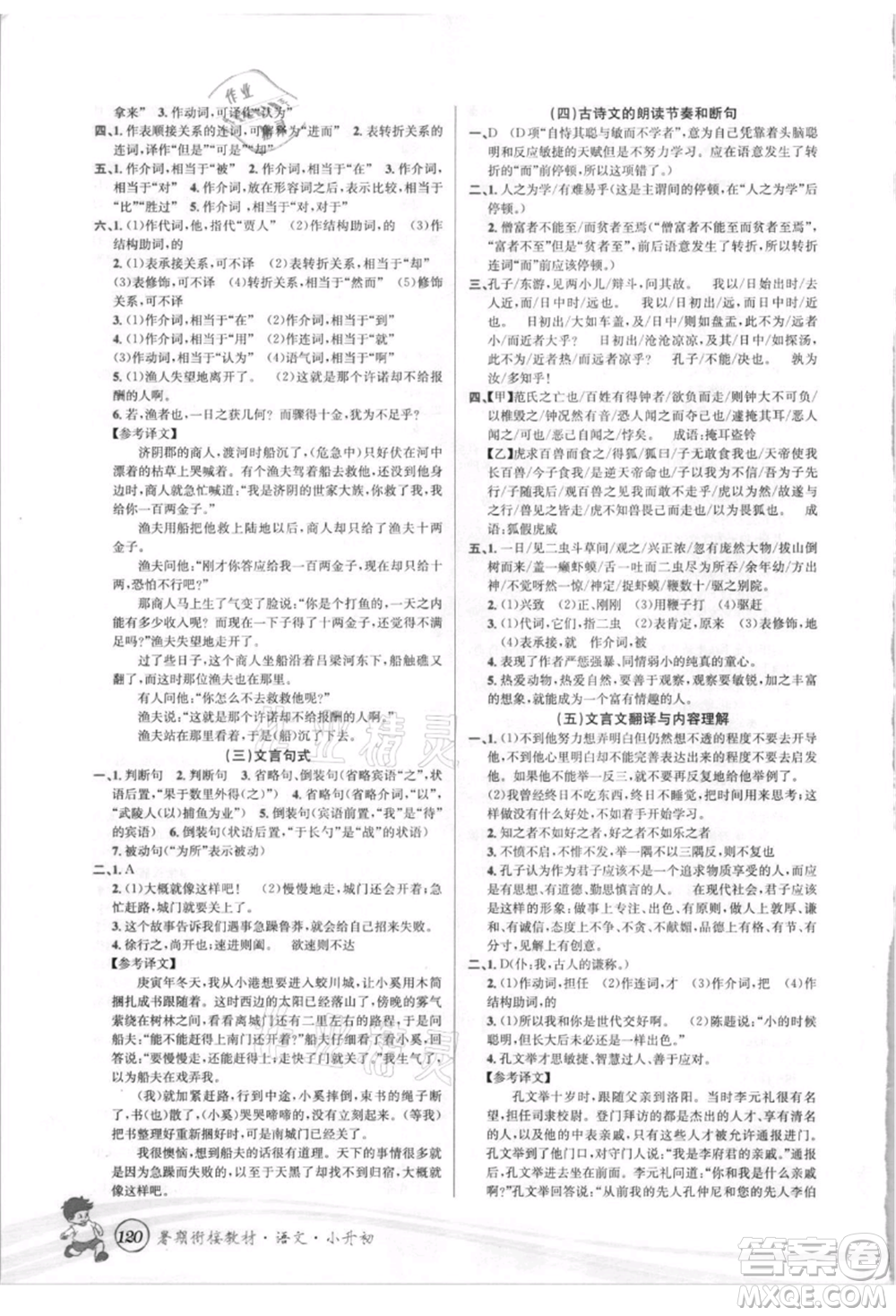 世界圖書出版社2021暑期銜接教材小升初語文人教版參考答案