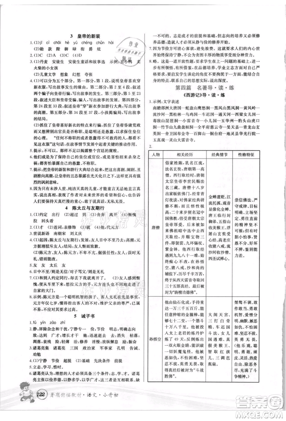 世界圖書出版社2021暑期銜接教材小升初語文人教版參考答案