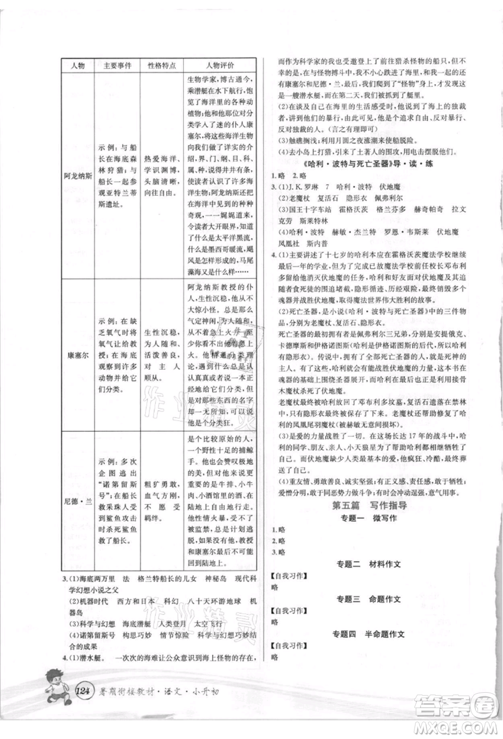 世界圖書出版社2021暑期銜接教材小升初語文人教版參考答案