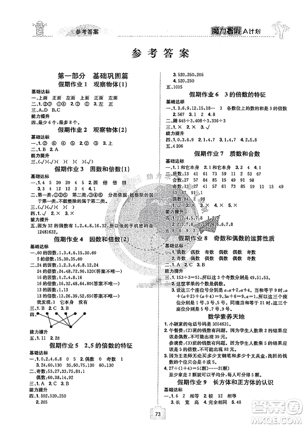 江西美術(shù)出版社2021魔力暑假A計(jì)劃五年級(jí)數(shù)學(xué)RJ人教版答案