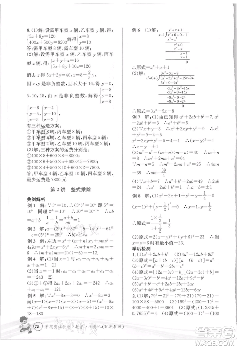 世界圖書出版社2021暑期銜接教材七年級(jí)數(shù)學(xué)浙教版參考答案