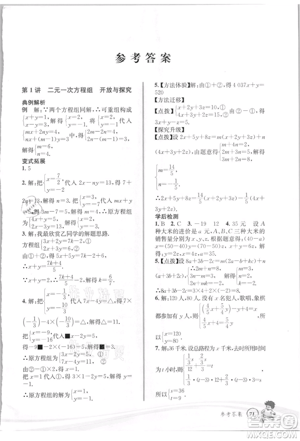 世界圖書出版社2021暑期銜接教材七年級(jí)數(shù)學(xué)浙教版參考答案