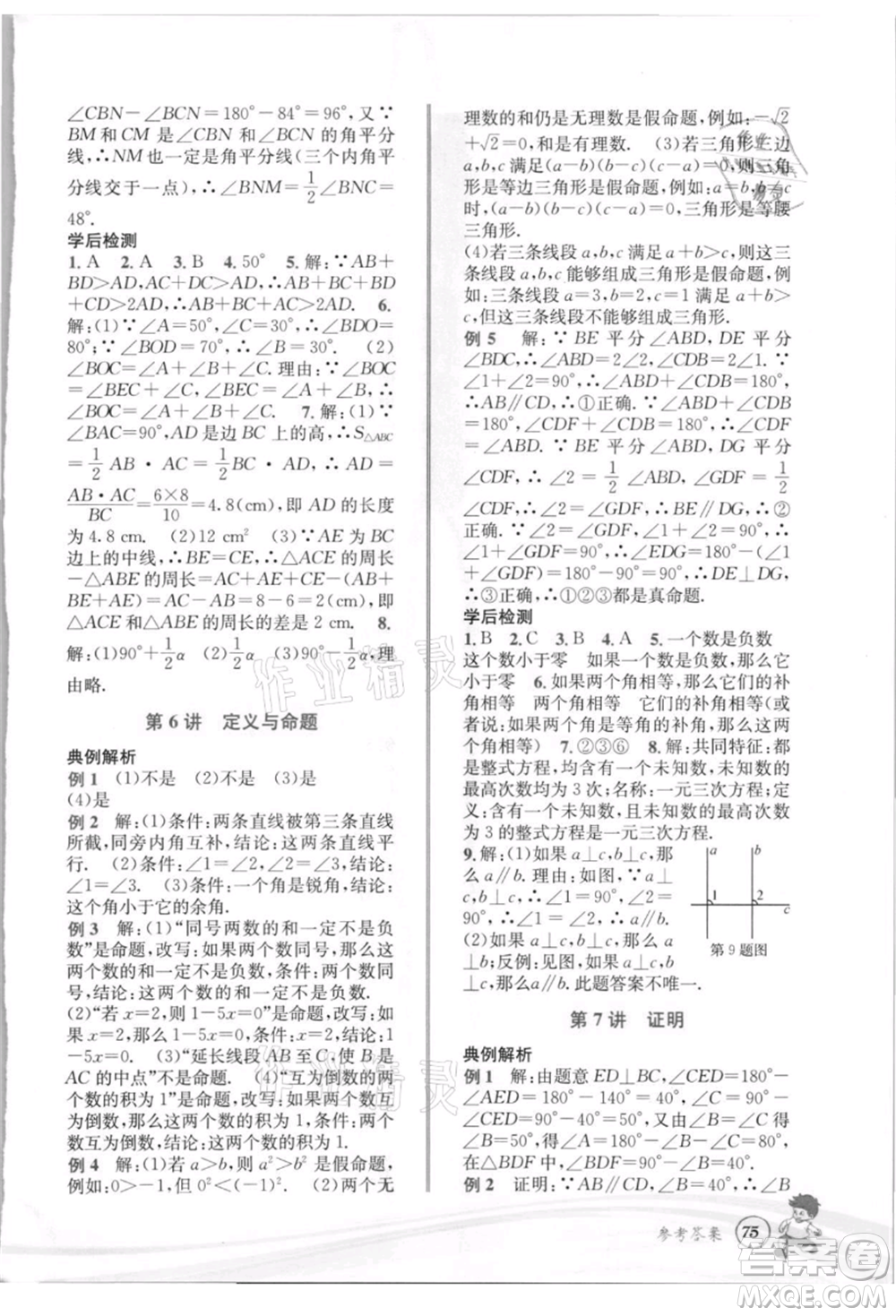 世界圖書出版社2021暑期銜接教材七年級(jí)數(shù)學(xué)浙教版參考答案