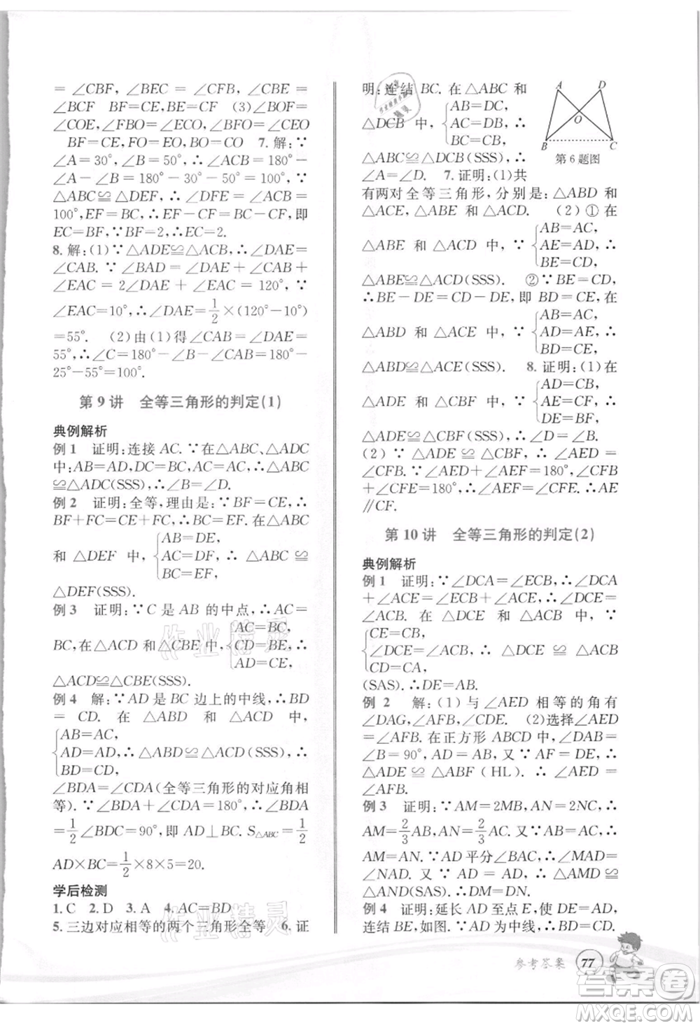 世界圖書出版社2021暑期銜接教材七年級(jí)數(shù)學(xué)浙教版參考答案