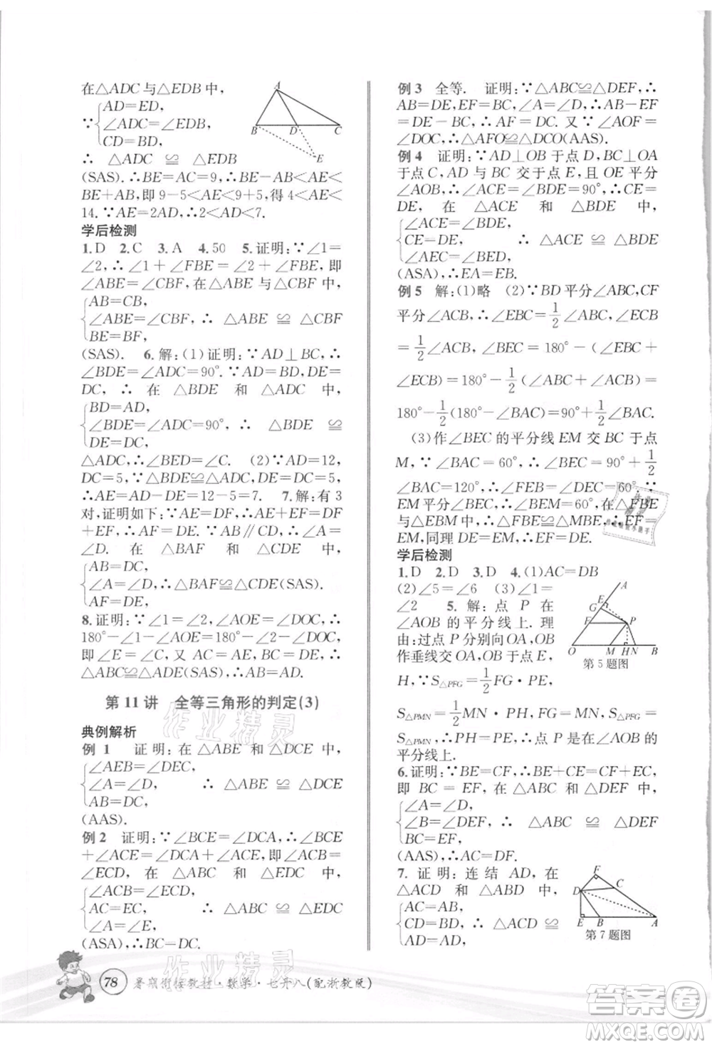 世界圖書出版社2021暑期銜接教材七年級(jí)數(shù)學(xué)浙教版參考答案