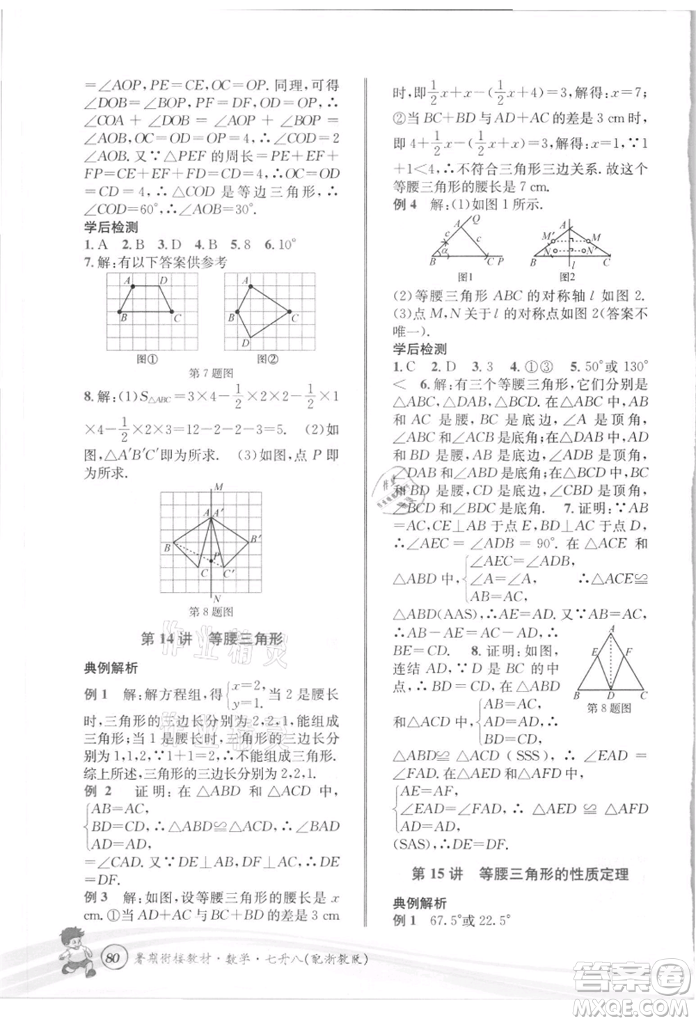 世界圖書出版社2021暑期銜接教材七年級(jí)數(shù)學(xué)浙教版參考答案