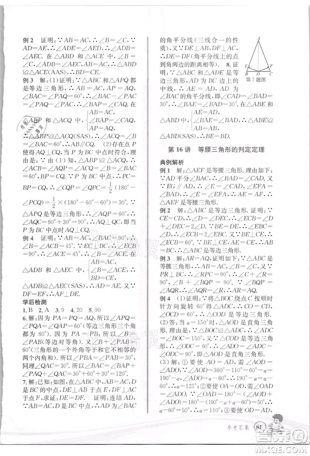 世界圖書出版社2021暑期銜接教材七年級(jí)數(shù)學(xué)浙教版參考答案