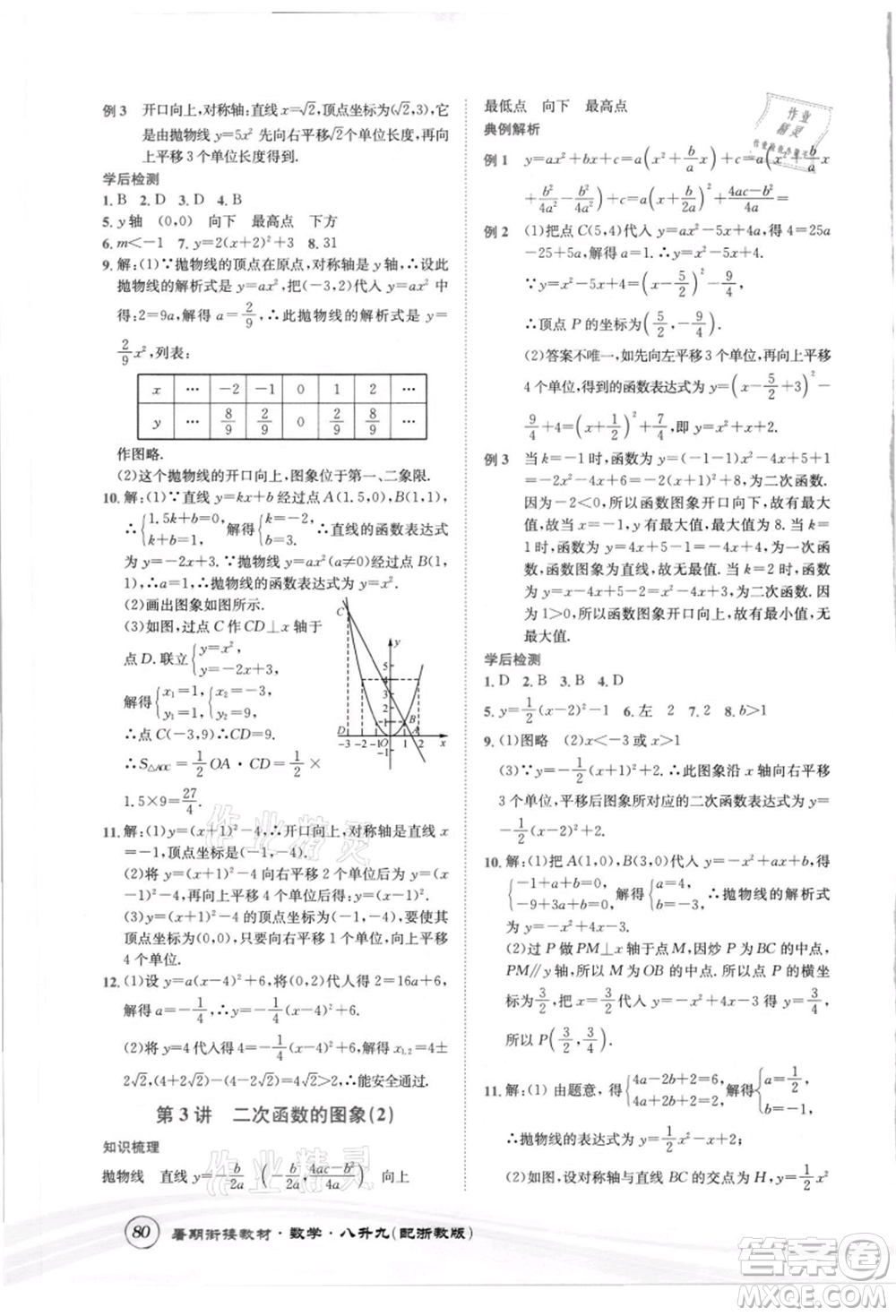 世界圖書出版社2021暑期銜接教材八年級(jí)數(shù)學(xué)浙教版參考答案