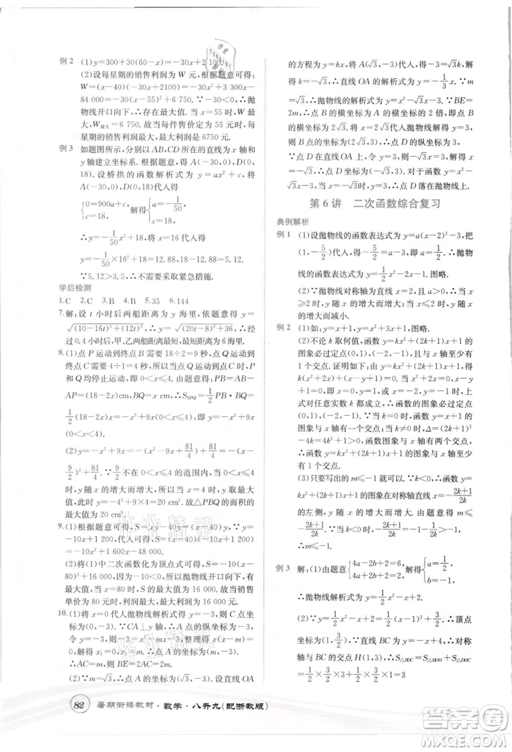 世界圖書出版社2021暑期銜接教材八年級(jí)數(shù)學(xué)浙教版參考答案