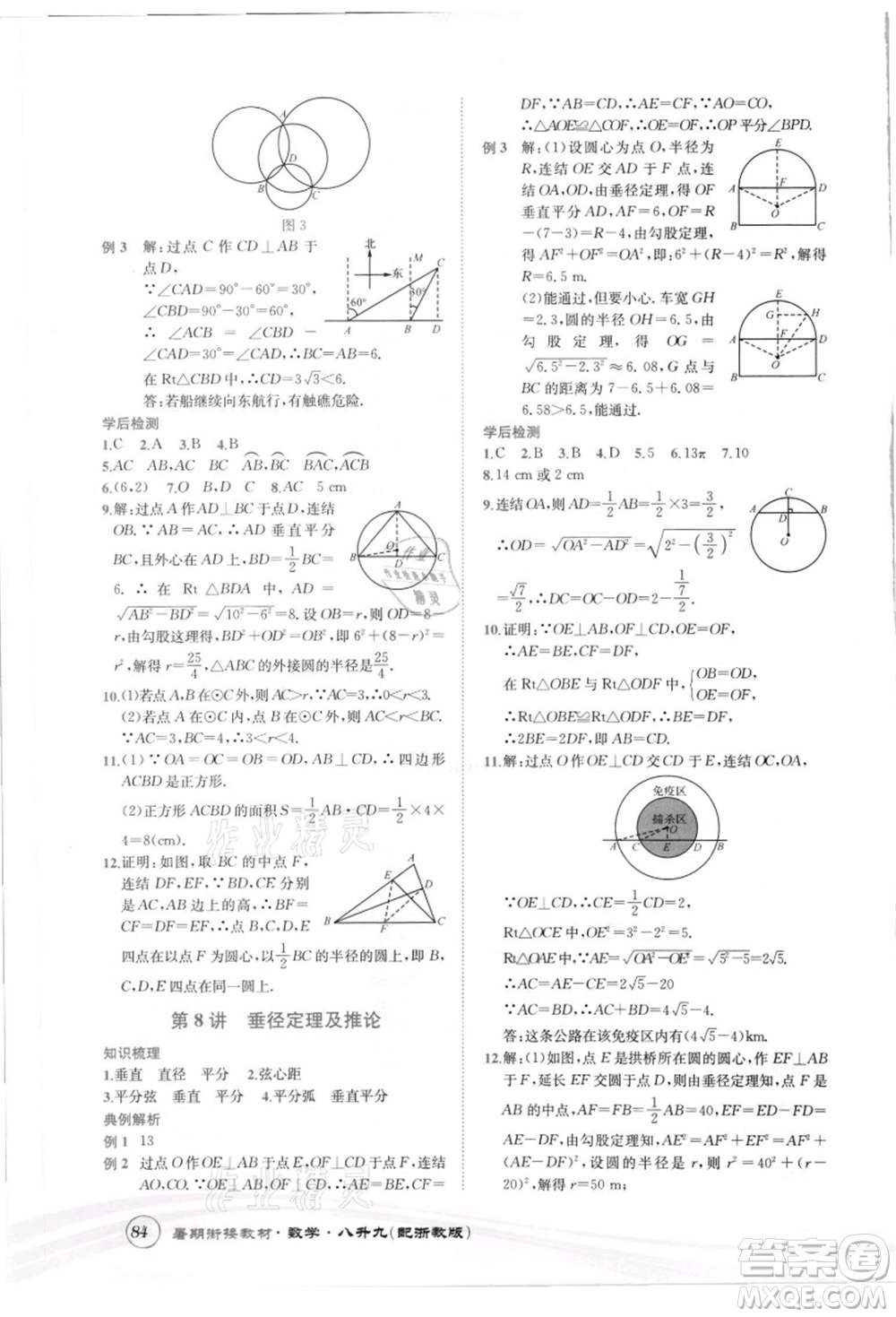 世界圖書出版社2021暑期銜接教材八年級(jí)數(shù)學(xué)浙教版參考答案