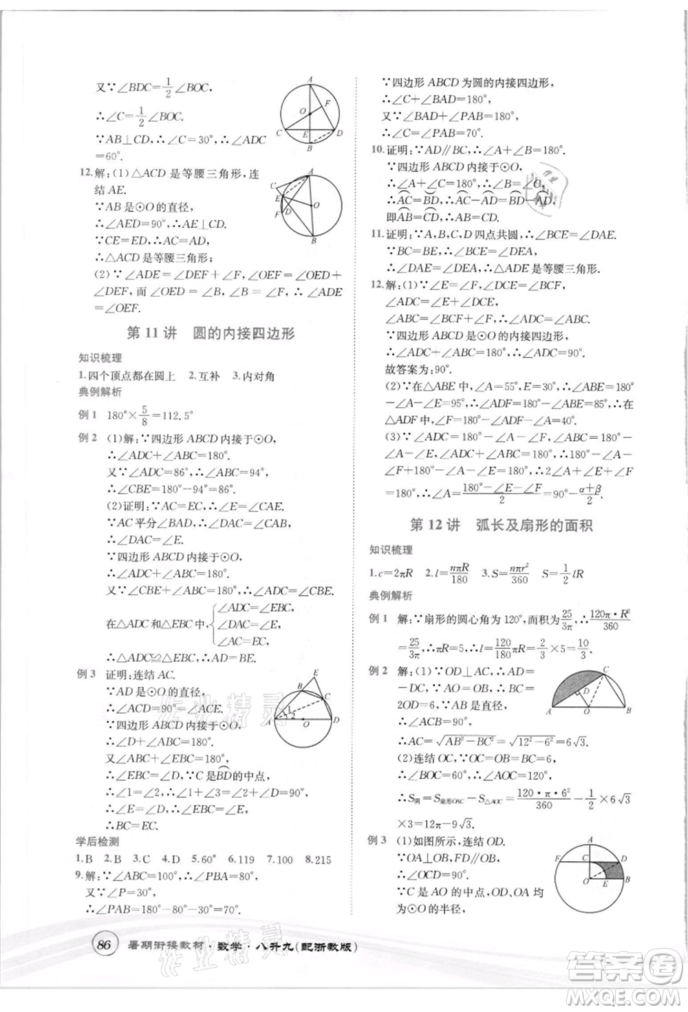 世界圖書出版社2021暑期銜接教材八年級(jí)數(shù)學(xué)浙教版參考答案