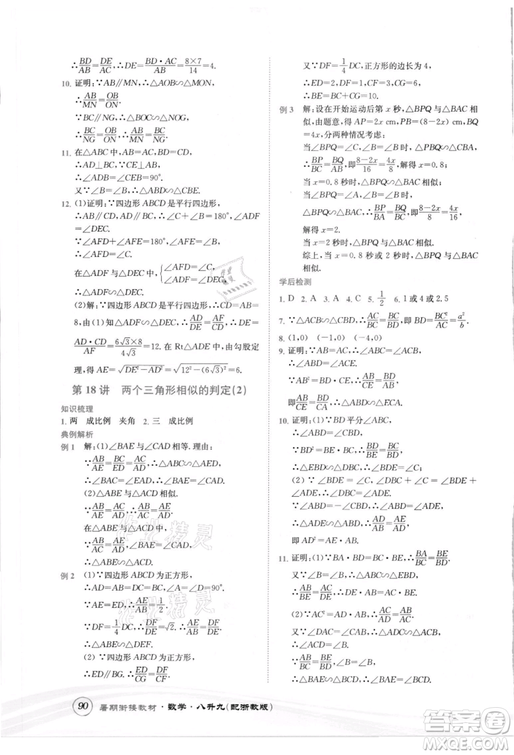 世界圖書出版社2021暑期銜接教材八年級(jí)數(shù)學(xué)浙教版參考答案