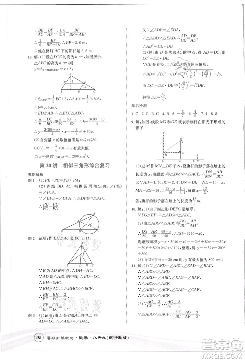 世界圖書出版社2021暑期銜接教材八年級(jí)數(shù)學(xué)浙教版參考答案