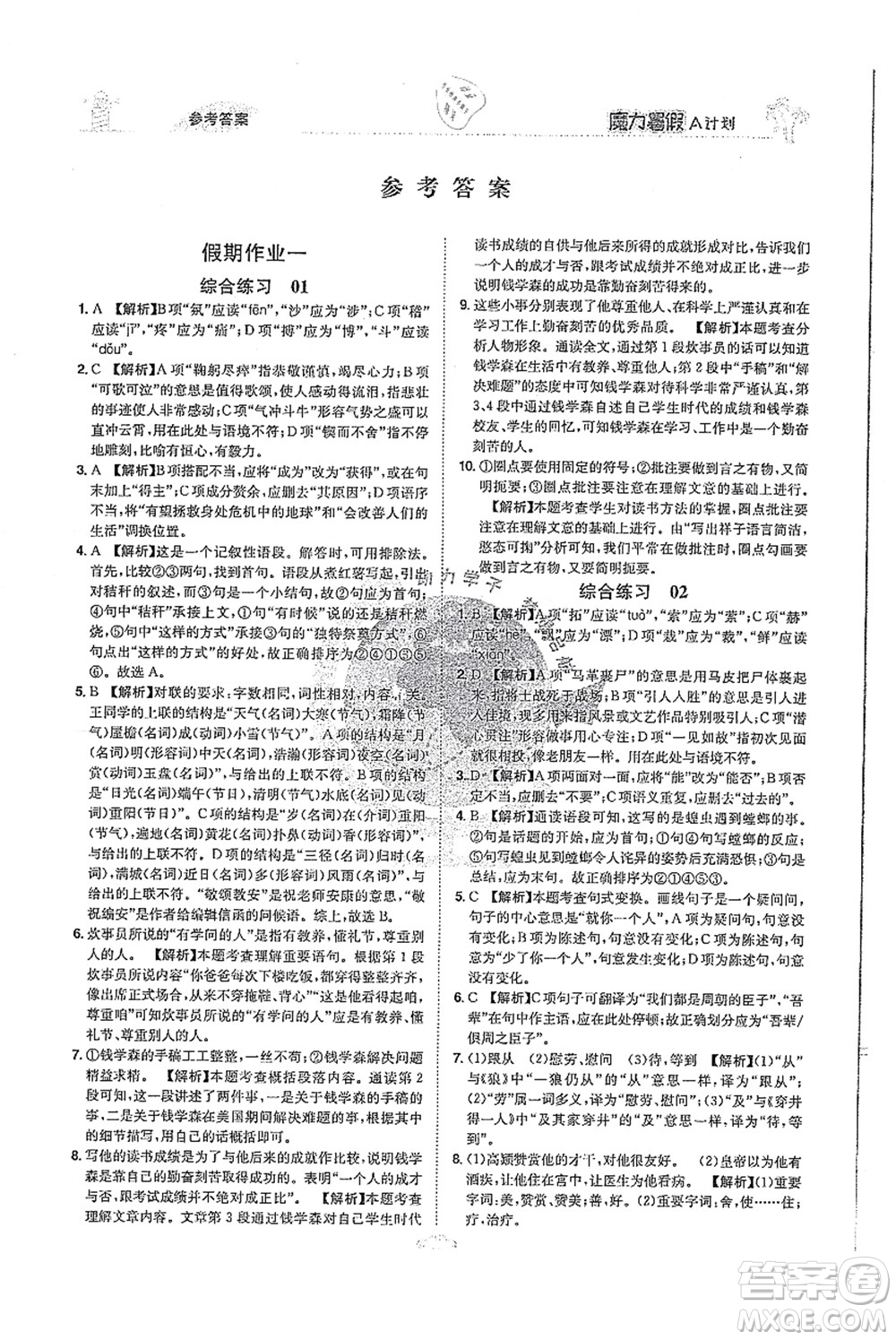 江西美術(shù)出版社2021魔力暑假A計(jì)劃七年級語文RJ人教版答案