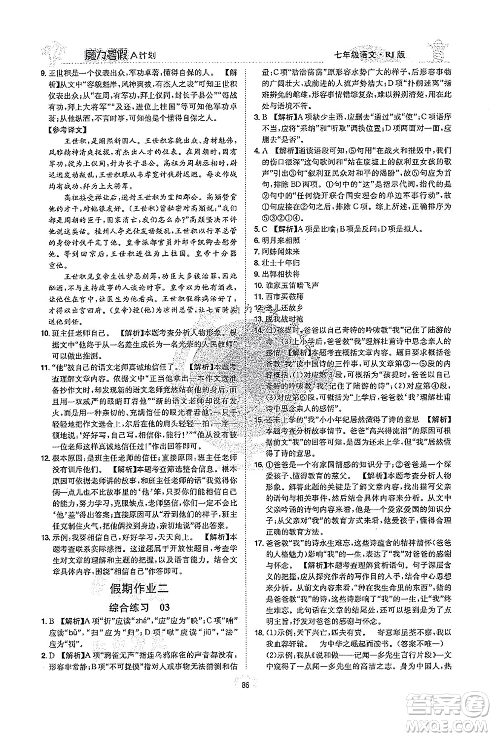 江西美術(shù)出版社2021魔力暑假A計(jì)劃七年級語文RJ人教版答案